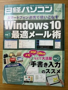 特3 82838 / 日経パソコン 2016年10月24日号 特集1:スマートフォン連携で使いこなすWindows10最適メール術 特集2:手書き入力のススメ