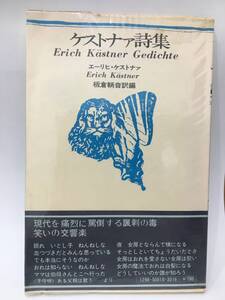 ◆送料無料◆『ケストナァ詩集』板倉 鞆音　思潮社　1975年　小田久郎　A3-20