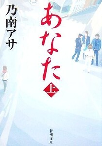 あなた(上) 新潮文庫/乃南アサ(著者)