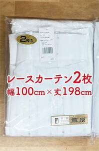 1-1）新品！レースカーテン2枚　幅100cm×丈198cm 刺繍付き