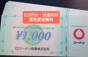 ★即決★コーナン商事 株主優待券 2万円分(1000円x20枚)★お買い物券割引券 コーナン PRO ホームセンター