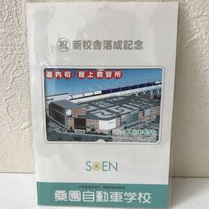 /22K094 1 オレンジカード 未使用 桑園自動車学校 新校舎落成記念 SOEN JR北海道 