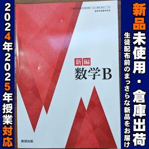 2024/2025年対応　新品未使用★　新編数学B 数研出版 数B712 高校 数学 数B