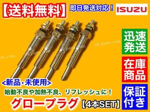 保証在庫【送料無料】新品 グロープラグ 4本SET【いすゞ エルフ 4JG2】3100cc 8-97043744 12V Y-719R トラック KK-VHR69 KK-NHR69 KK-NKR69