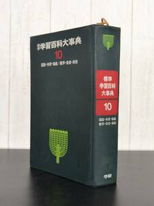 学研 ◆ 標準学習百科大辞典 【 10巻 国語 体育 家庭 / 数学 音楽 美術 】鈴木 泰二 ◆ 管理42926 ③