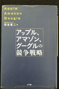 アップル、アマゾン、グーグルの競争戦略