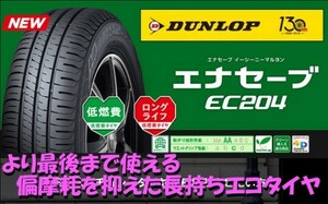 ダンロップ エナセーブ EC204 165/70R14 81S 4本送料込24000円～ ENASAVE ECO エコタイヤ 165/70-14