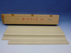 マサル　ガードマンⅡ　5号　1m×7本　未使用保管品　床保護専用保護カバー