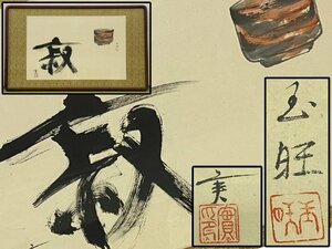 真作保証 皿海実 茶碗 額装 骨董品 古美術品 備後 書画 2914lbzN