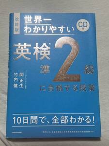 改訂版 CD付 世界一わかりやすい 英検準2級に合格する授業