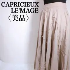 【美品】カプリシューレマージュ 麻ブレンド 人気モデル ベージュ ロングスカート