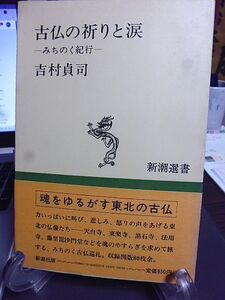 古仏の祈りと涙　みちのく紀行　吉村貞司著　新潮選書　天台寺、東楽寺、黒石寺、法用寺、藤里毘沙門堂などを旅する　集録図版80枚余