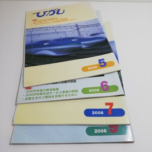 ＪＲ東日本 JRひがし 社内報 2006年5月号 6月号 7月号 9月号 4冊 非売品 グッズ