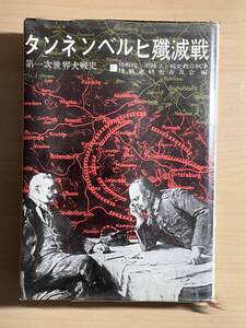 ★タンネンベルヒ殲滅戦　第一次世界大戦史　陸戦史集6　1967年　陸戦史研究普及会編