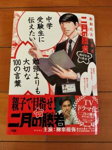 中学受験生に伝えたい勉強よりも大切な１００の言葉 （中学受験生に伝えたい） おおたとしまさ／著