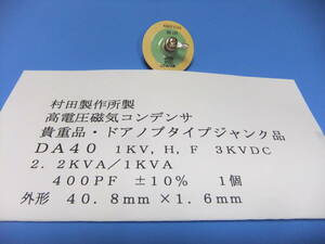 村田製作所製　高電圧磁器コンデンサ　ＤＡ４０　１ＫＶ，ＨＦ，２．２ＫＶＡ　4００ＰＦ　±１０％　　１個　ジャンク品　Ｈ