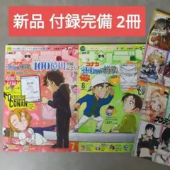 新品2冊 週刊少年サンデーSサンデースーパー7月号8月号名探偵コナンカード付録②