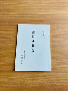 【A187】藤原不比等 池田源太[著]、奈良市企画部企画課