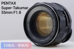 【美品】◇完動品● PENTAX Super-Takumar 55mm f1.8