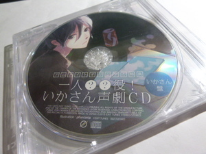 新品★ボクらの最終定理 アニメイトオリジナル特典 一人 ? ? 役 ! いかさん声劇CD いかさん盤