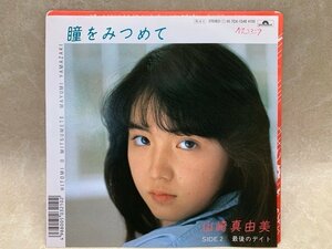 中古EP 瞳をみつめて 山崎真由美 7DX-1548　YAB1851