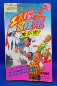 初版 エスパ冒険隊 魔王の砦 ファミリーコンピュータ 必勝完ペキ本 徳間書店 1987年 ファミコン 攻略本 当時物 レトロ PSYCHIC5