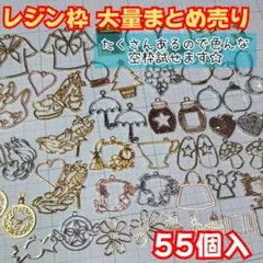 レジン枠 空枠 レジンフレーム 資材 大量まとめ売り 安売りセール③