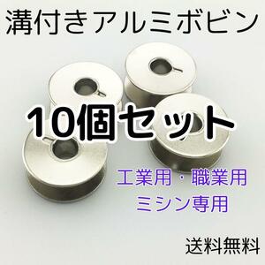 ボビン 溝あり 10個セット アルミ ミシン 汎用 工業用 職業用 縫製