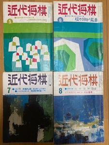 近代将棋　昭和46年5月号～8月号　第30期名人戦　大山－升田戦ほか