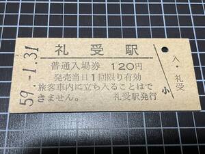 古い切符★普通入場券 礼受駅 120円 昭和59年礼受駅発行★鉄道 資料