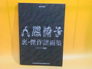 【中古】バンド・スコア　人間椅子　裏・傑作譜面集　メンバー監修　2019年12月発行　シンコーミュージック　B5 A1705