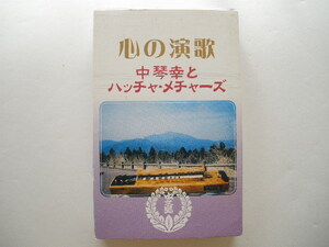 カセット◆大正琴／中琴幸とハチャ・メチャーズ／心の演歌／舟唄,津軽平野,涙そうそう,花,風雪ながれ旅