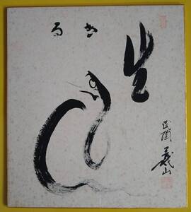 旗野義山・色紙【中古】