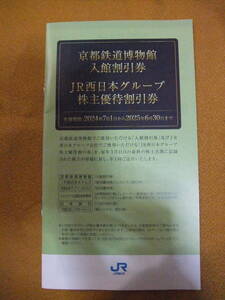 京都鉄道博物館入館割引券　JR西日本グループ株主優待割引券　2024/7/1～2025/6/30まで