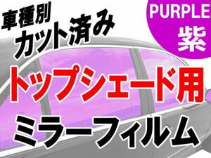 AUTOMAX izumi オプション商品 ミラーフィルム （紫） ハチマキ用(トップシェード) パープル