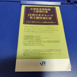 JR西日本　株主優待　冊子 京都鉄道博物館他