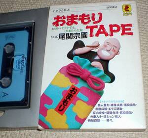 徳間書店 尾関宗園 おまもりＴＡＰＥ トクマカセット おざき・そうえん おまもりテープ 60分 送料350円