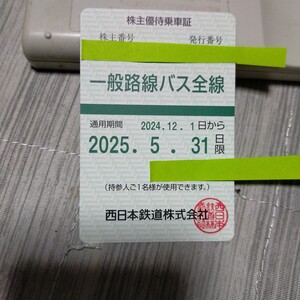 西鉄 一般路線バス全線 ※ 株主優待乗車券 2024/12/1～2025/5/31迄有効