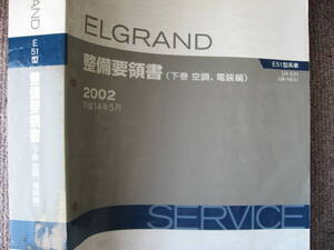 送料無料代引可即決《日産純正E51系エルグランド修理書2002整備書サービスマニュアル整備要領書限定品約1,000ページ絶版品下巻空調電装総説