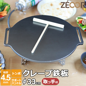 クレープ鉄板 クレープメーカー クレープ焼き器 厚み 4.5mm 330mm 33cm サポートハンドル対応 ミニトンボ付き CR45H-33-2