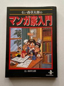 石ノ森章太郎のマンガ家入門　初版本 秋田文庫