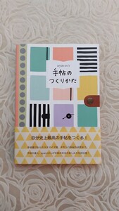 ayacoの手帖のつくりかた☆カスタマイズ術☆送料込み☆ワニブックス