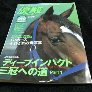 ［競馬専門誌］月刊優駿（2005年9月号）／ディープインパクト 三冠への道PART1／DVD付き