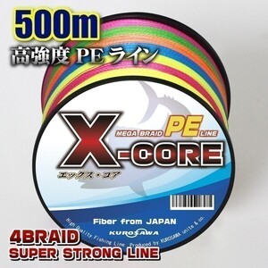 高強度PEライン★４号50lb・500m巻き 5色マルチカラー！　X-CORE シーバス 投げ釣り ジギング 送料無料 エギング タイラバ