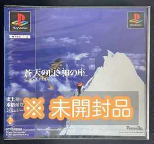 【未開封品】PS1用ゲームソフト「蒼天の白き神の座 GREAT PEAK」