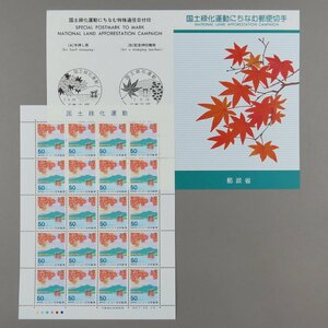 【切手1428】国土緑化運動 1995年 平成7年発行 モミジと安芸の宮島 50円20面1シート 郵政省説明書 解説書 パンフ付