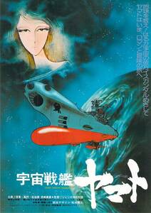 映画 チラシ　宇宙戦艦ヤマト 1977年版　舛田利雄　松本零士　宮川泰　西崎義展　SPACE CRUISER YAMATO　大阪松竹座