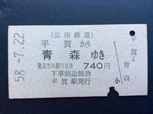  弘南鉄道 国鉄連絡乗車券 平賀から青森ゆき 昭和58年