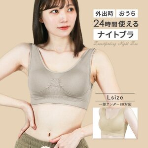 ナイトブラ 育乳ブラ Lサイズ 昼夜兼用 ノンワイヤー 脇高 シームレス バストケア 補正下着 スポブラ ヨガウェア姿勢矯正 アイボリー