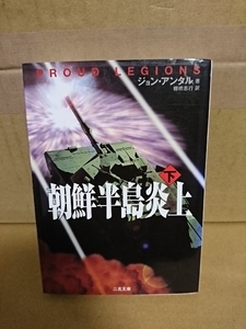 ジョン・アンタル(著)/棚橋志行(訳)『朝鮮半島炎上/PROUD LEGIONS（下）』二見文庫　ザ・ミステリ・コレクション